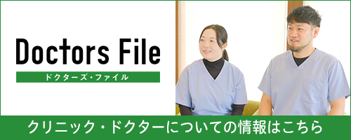 Doctors File クリニック・ドクターについての情報はこちら