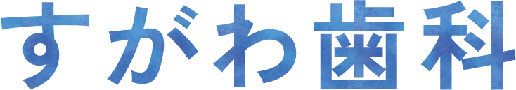 すがわ歯科