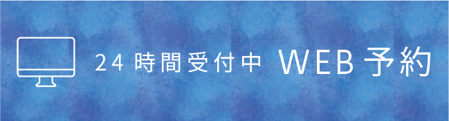 24時間受付中WEB予約