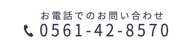 お電話でのお問い合わせ0561-42-8570