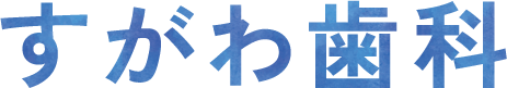 すがわ歯科
