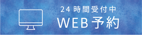 24時間受付中WEB予約