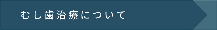 むし歯治療について