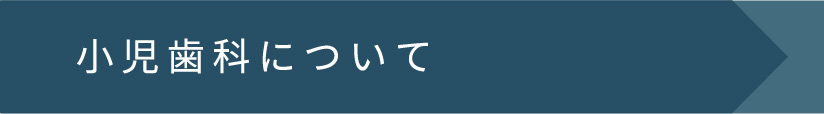 小児歯科について