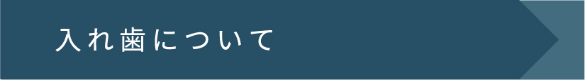 入れ歯について