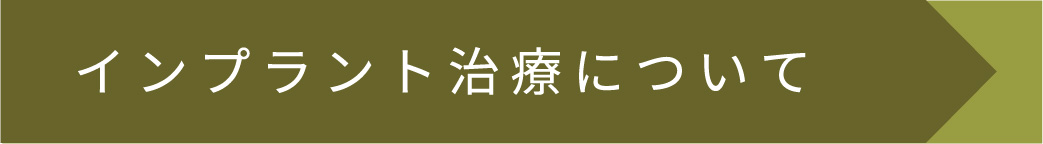 インプラント治療について