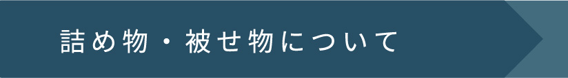 詰め物・被せ物について