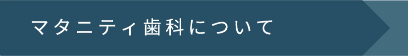 マタニティ歯科について