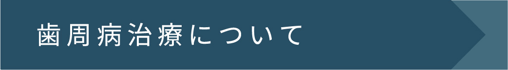 歯周病治療について