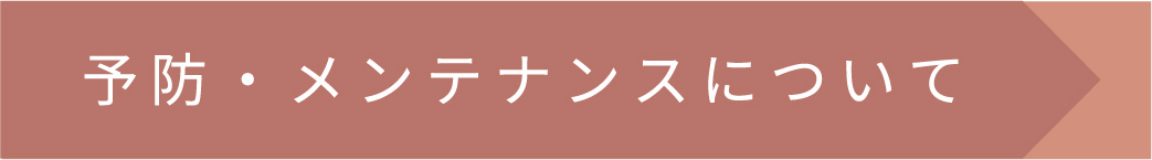 予防・メンテナンスについて