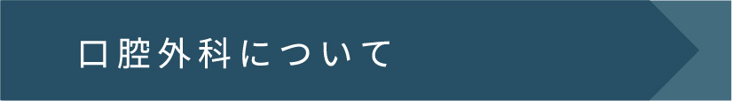 口腔外科について
