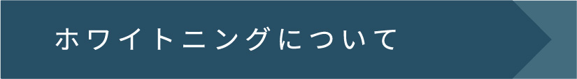 ホワイトニングについて