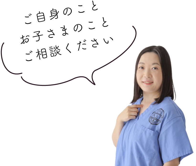 ご自身のことお子さまのことご相談ください