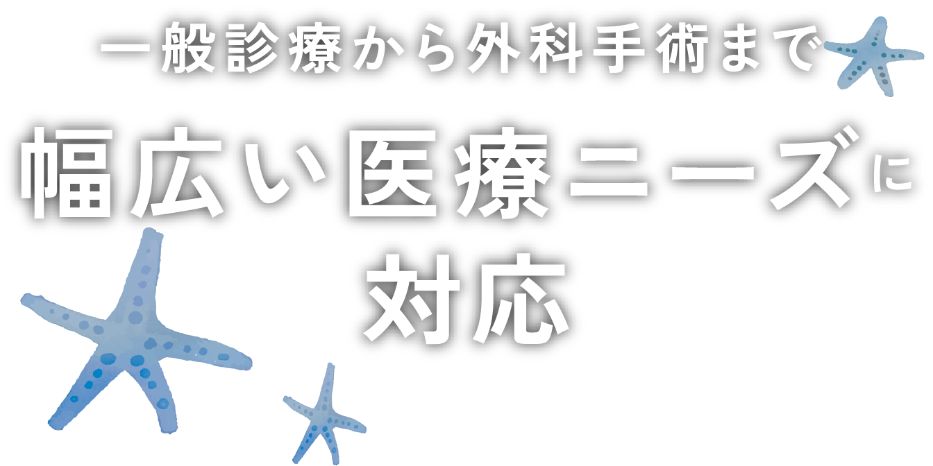 一般診療から外科手術まで幅広い医療ニーズに対応
