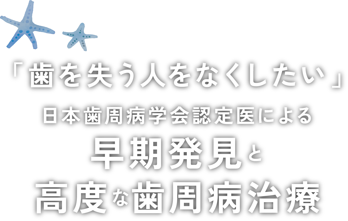 「歯を失う人をなくしたい」日本歯周病学会認定医による早期発見と高度な歯周病治療